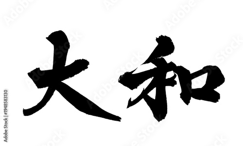 Fotografía 筆文字「大和」- Yamato Japanese Calligraphy PNG