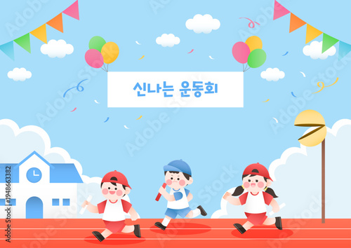 파란 하늘 아래 학교 운동장에서 달리기를 하는 아이들