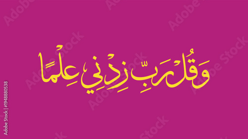 Yellow Arabic Calligraphy Prayer for Knowledge on Magenta Background, "My Lord, increase me in knowledge" is a translation of the Quranic supplication "Rabbi zidni 'ilma" (رَبِّ زِدْنِي عِلْمًا) found