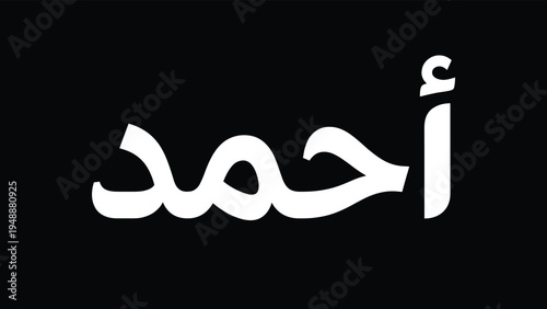 A high-contrast minimalist graphic featuring the popular Arabic male name 'Ahmed' or 'Ahmad' written in bold white typography on a solid black background.