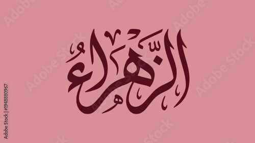 A beautiful and artistic representation of Arabic calligraphy spelling Al-Zahra in dark maroon ink. (the Radiant, Shining One) It is primarily the revered title of Fatimah, the daughter of Prophet Muh