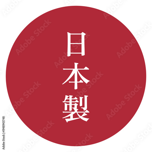 イラスト素材：製品や特産物の日本製表記のデザインイメージ