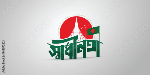 Patriotic Bangladesh Independence Day design with green Bangla typography, the National Martyrs' Memorial, and a red sun. Perfect for 26th March celebrations, social media posts, and national pride.