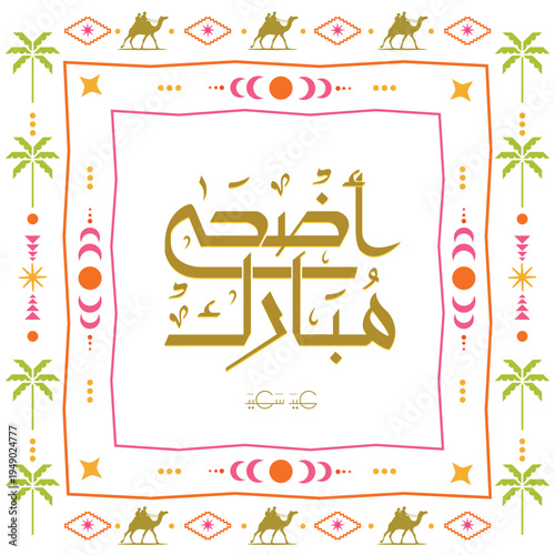 Eid al-Adha greeting card (translation of the Arabic text: Eid Mubarak - Happy Eid)
