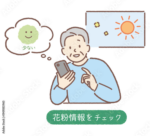 花粉症情報をスマホでチェックする高齢男性（花粉が少ない）