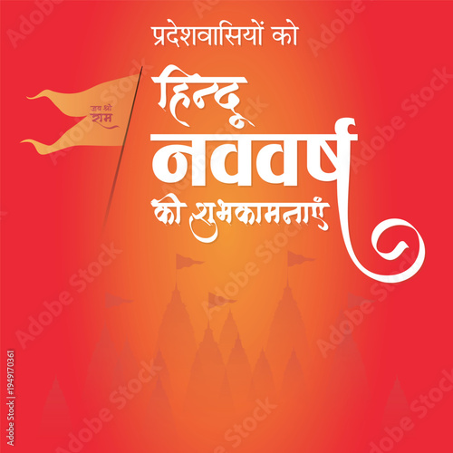 Hindu New Year Hindi Calligraphy, New year greeting (English Translation : Happy Hindu New Year to all)