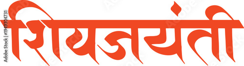 Shivjayanti text Calligraphy, text, typo, Shivjayanti lettering, Shiv jayanti calligraphy 2.eps