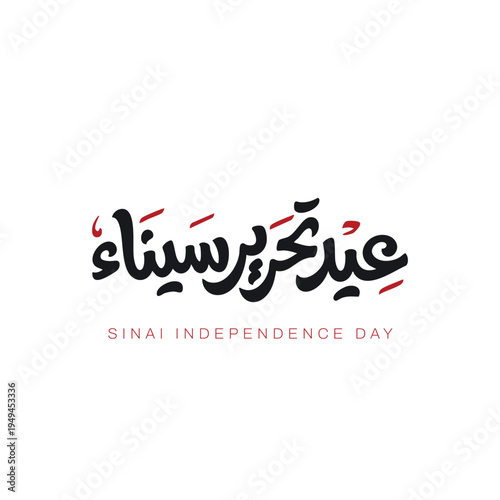 Luxury Arabic Calligraphy Sinai Liberation Day Design, Golden Arabic Typography for Egypt Celebration -Elegant Typography Sinai Liberation Day Artwork, Premium Arabic Lettering for National Holiday - 