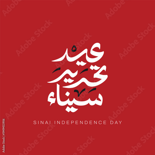 Luxury Arabic Calligraphy Sinai Liberation Day Design, Golden Arabic Typography for Egypt Celebration -Elegant Typography Sinai Liberation Day Artwork, Premium Arabic Lettering for National Holiday - 