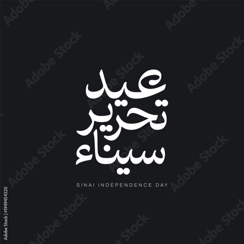 Luxury Arabic Calligraphy Sinai Liberation Day Design, Golden Arabic Typography for Egypt Celebration -Elegant Typography Sinai Liberation Day Artwork, Premium Arabic Lettering for National Holiday - 