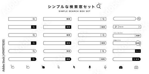 シンプルな検索窓とUIアイコンのセット素材