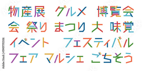 セール・催事・イベント告知用 日本語タイトル文字デザインセット | カラフルな広告タイポグラフィ ベクター素材