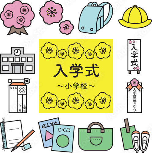小学校入学のイラストセット