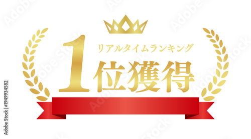 リアルタイムランキング1位獲得の豪華エンブレム｜赤いリボンと月桂樹のゴールド日本語ベクター素材