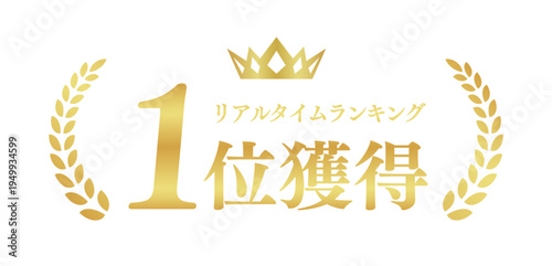 リアルタイムランキング1位獲得のゴールドエンブレム｜月桂樹と王冠のシンプルな日本語ベクター素材