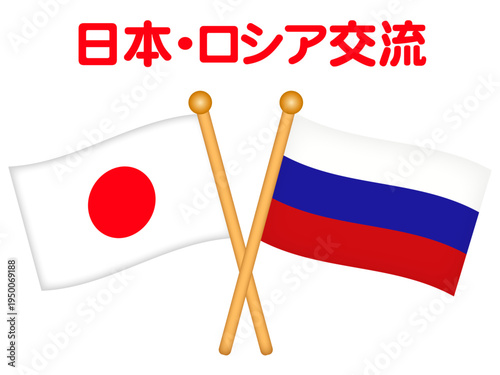 日本とロシアの国旗のイラスト素材
