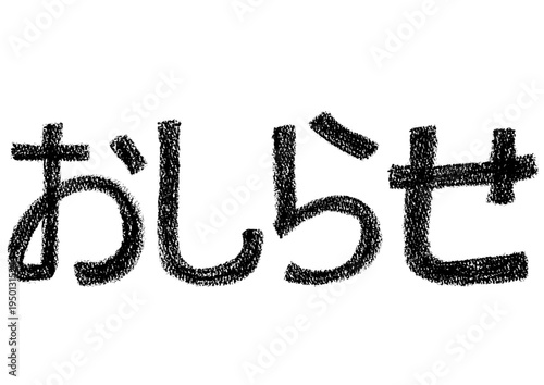 クレヨンを使った手描きの文字_おしらせ_黒