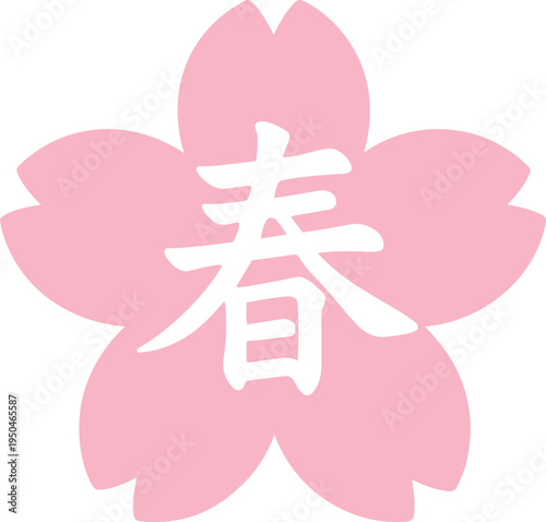 Solid pink sakura cherry flower Japanese spring kanji character badge blossom sale discount banner decorative flat sticker