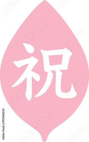 Solid pink leaf shape Japanese celebration kanji character badge spring blossom decorative sale graphic simple flat sticker