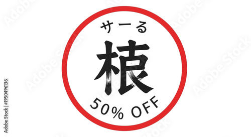 Japanese Sale Sign: 50% Off Radish with Japanese Text
