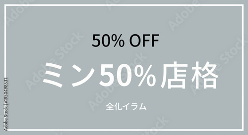 50% Off Sale Promotion Banner with Japanese Text on Grey Background