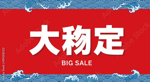 Japanese Big Sale Banner with Traditional Wave Pattern and Kanji Characters