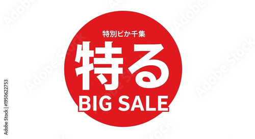 Big Sale Special Offer Red Circle Japanese Text Big Discount Promotion