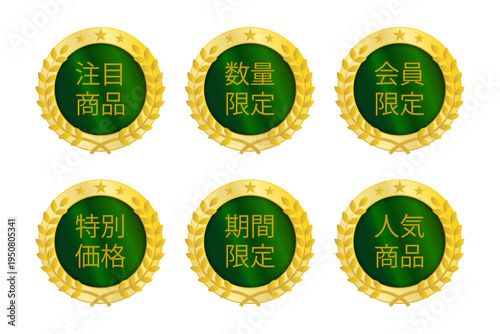 緑と金のコントラストが映える円形ラベル型ナビボタンセット（限定・人気・特価などEC向けアイコン）