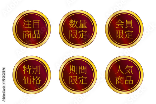 赤地にゴールドフレームの目立つ販促用丸型ボタンセット（注目商品・数量限定など強調ラベル）