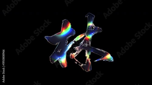 A brush-painted Kanji 