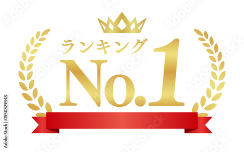 ランキングNo.1の豪華エンブレム｜赤いリボンと月桂樹が輝くゴールドのベクター素材