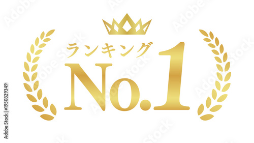ランキングNo.1のゴールドラベル｜月桂樹と王冠の高級感ある英語・日本語ベクター素材
