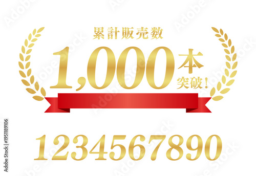 累計販売数1,000本突破の豪華エンブレム｜テキスト編集可能な赤いリボンと月桂樹のベクター
