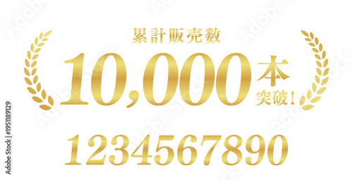 累計販売数10,000本突破のゴールドバッジ｜数値変更可能な月桂樹の日本語実績ベクター素材