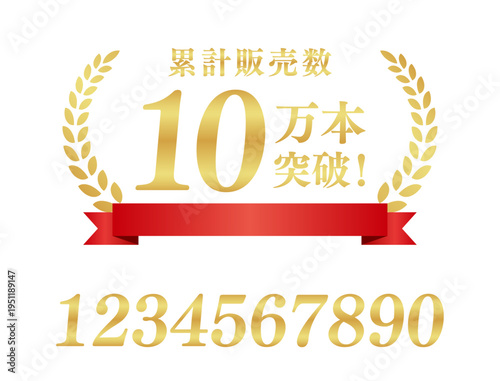 累計販売数10万本突破の赤いリボンラベル｜数値編集可能なゴールドの日本語実績ベクター