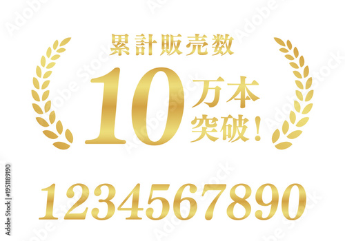 累計販売数10万本突破の信頼バッジ｜数字編集対応の月桂樹ゴールド日本語ベクター素材