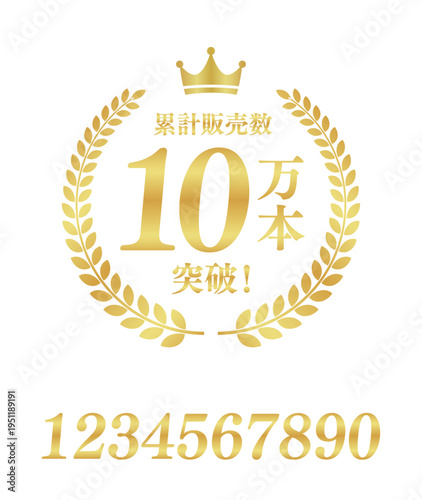 累計販売数10万本突破の正方形バッジ｜数値編集可能な王冠と月桂樹のゴールド実績ベクター