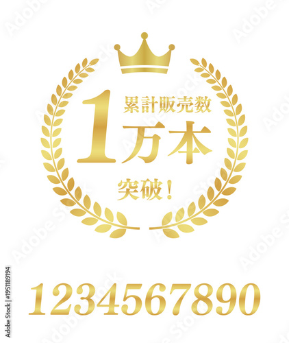 累計販売数1万本突破の正方形バッジ｜数値変更可能な王冠と月桂樹のゴールド実績アイコン