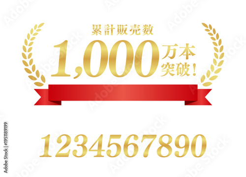 累計販売数1,000万本突破のプレミアムエンブレム｜数字編集可能な赤いリボン日本語素材