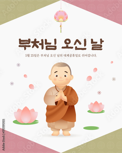 합장하는 동자승과 연꽃 일러스트 - 부처님 오신 날 휴무 안내 디자인. Little Novice Monk Praying with Lotus Flowers for Buddha Day.