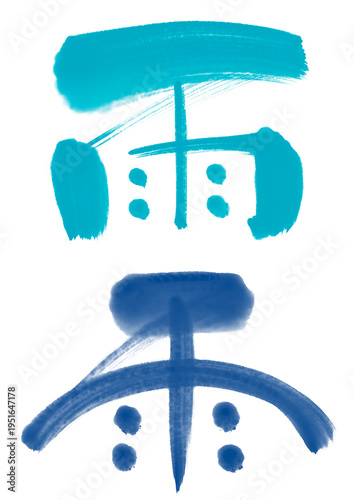 雨_手書きの筆文字セット02