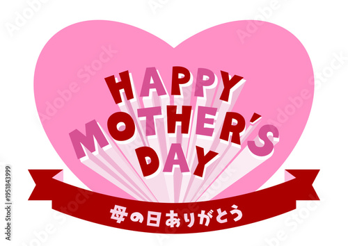 母の日の飛び出す文字とハートとリボン