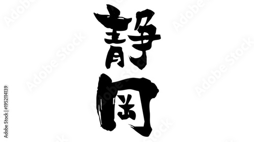背景が透過された、動画などに使いやすい筆文字アニメ(カスタム自由)_静岡
