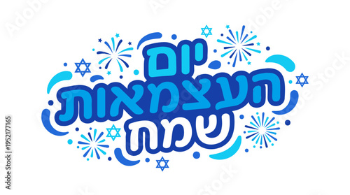Yom HaAtzmaut Israel Independence Day Hebrew Text with Fireworks & Stars, National Celebration Event in Modern Flat Blue White Vector Graphic