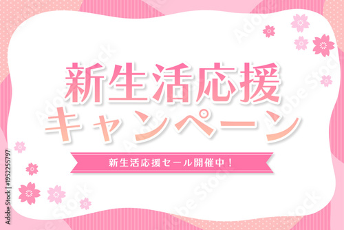 ピンク桜フレームの新生活応援キャンペーンバナー 春セール告知用リボン付きデザイン ベクター