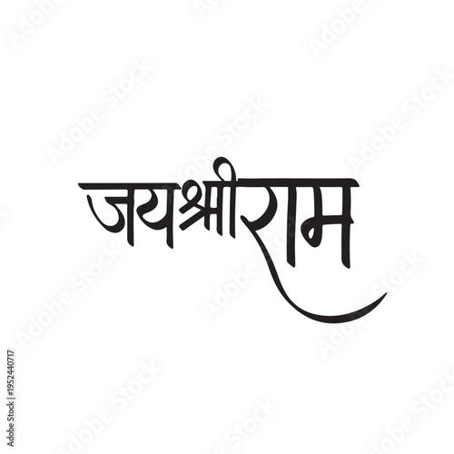 Jai Shri Ram Stylized Devanagari Calligraphy Vector - Hindu Religious Hindi Text with Decorative Swash for Diwali, Ram Navami, Temple Pooja and Spiritual Greeting Design