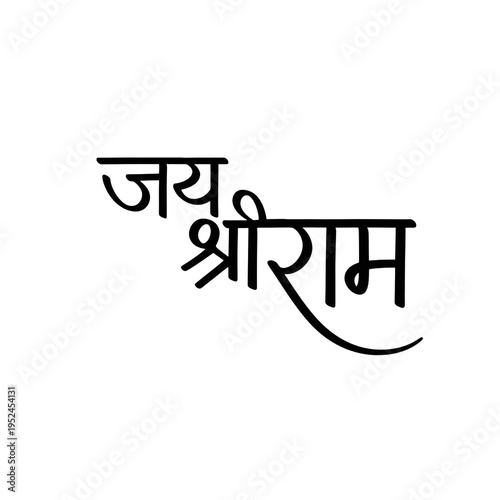 Jai Shri Ram Large Bold Devanagari Script Vector - Hindu Religious Hindi Calligraphy with Swash Tail for Navratri, Ram Navami, Pooja Invite and Spiritual Festival Banner