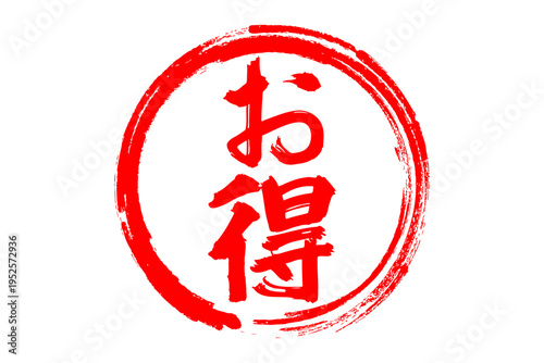 お得 - 「お得」の文字の、よく目立つセールPOP
