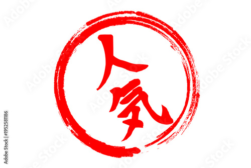 人気 - 「人気」の文字の、よく目立つセールPOP
