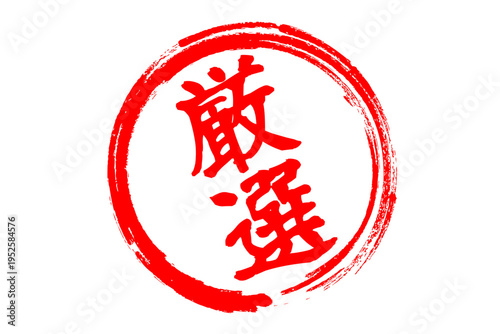 厳選 - 「厳選」の文字の、よく目立つセールPOP
